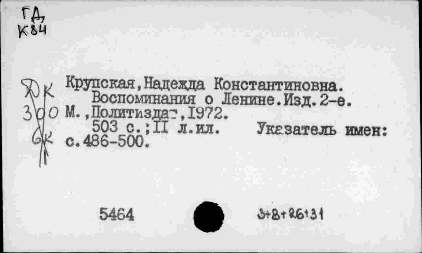 ﻿
Крупская,Надежда Константиновна.
'V' Воспоминания о Ленине.Изд.2-е.
Зб О М. .Политиздат, 1972.
Ак 503 с.; 11 л.ил. Указатель имен:
5464
